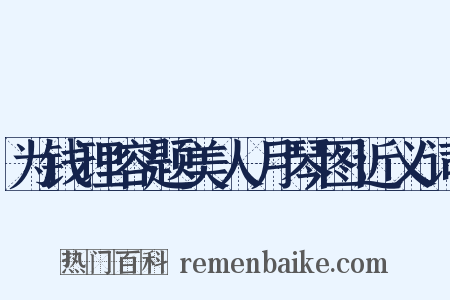 为钱理容题美人月琴图近义词是什么意思的图片